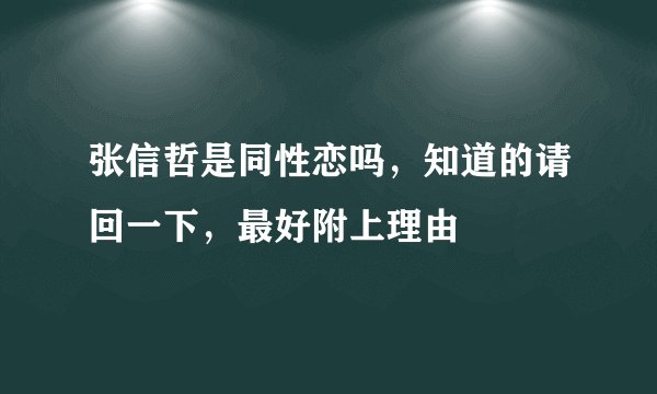 张信哲是同性恋吗，知道的请回一下，最好附上理由