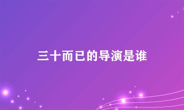 三十而已的导演是谁