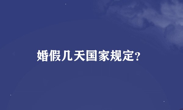 婚假几天国家规定？