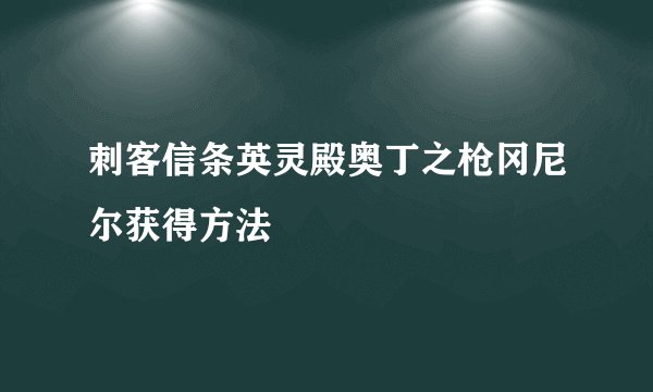 刺客信条英灵殿奥丁之枪冈尼尔获得方法