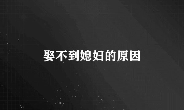 娶不到媳妇的原因