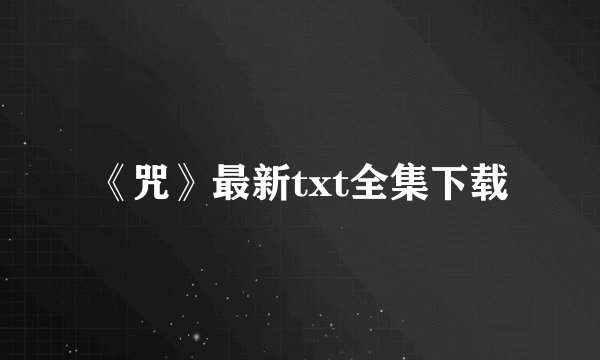 《咒》最新txt全集下载