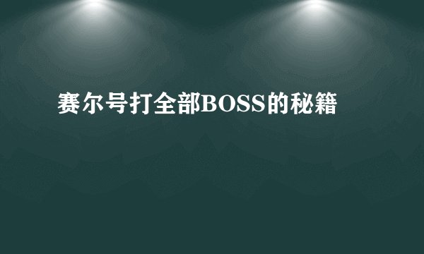 赛尔号打全部BOSS的秘籍