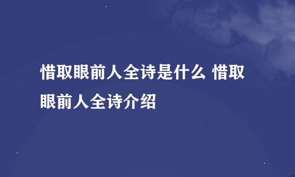 惜取眼前人全诗是什么 惜取眼前人全诗介绍