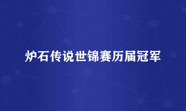 炉石传说世锦赛历届冠军