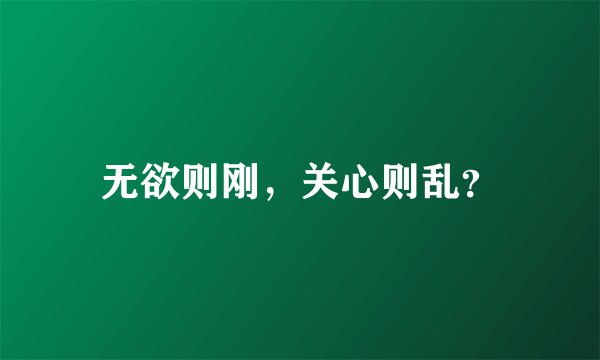 无欲则刚，关心则乱？