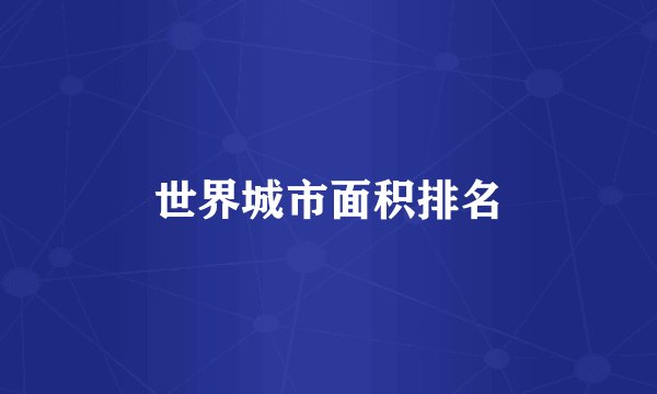 世界城市面积排名