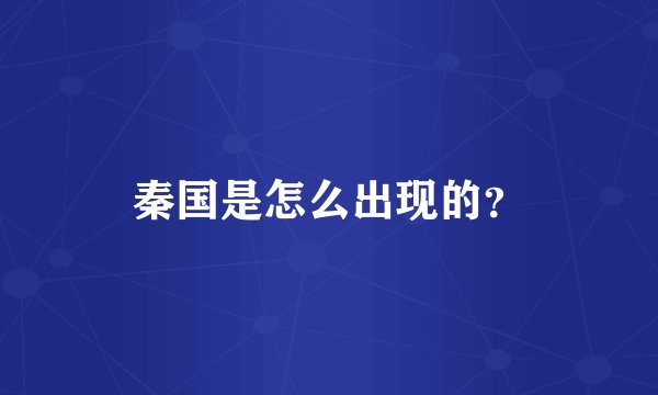 秦国是怎么出现的？