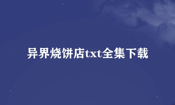 异界烧饼店txt全集下载