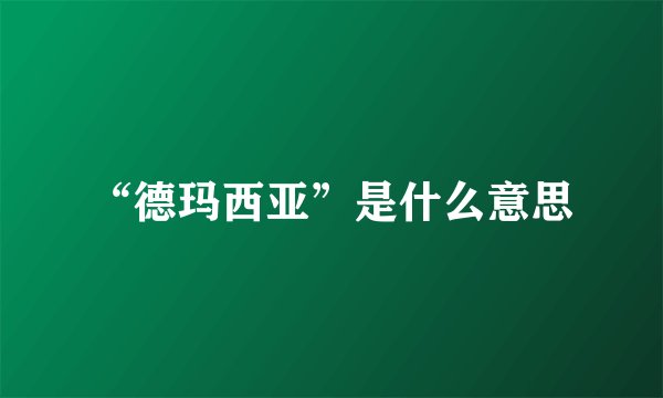 “德玛西亚”是什么意思