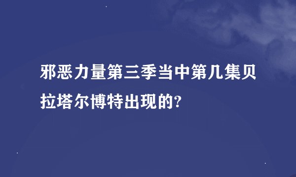 邪恶力量第三季当中第几集贝拉塔尔博特出现的?
