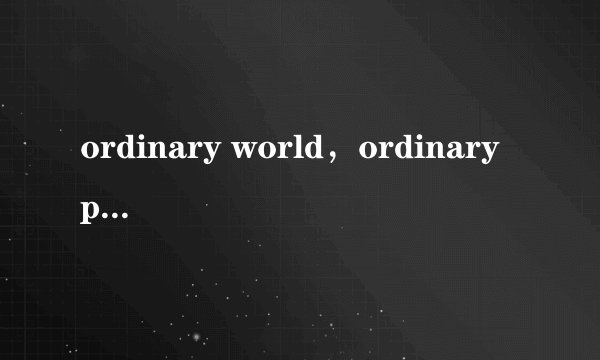 ordinary world，ordinary people是什么意思
