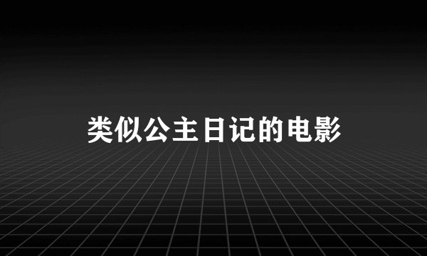 类似公主日记的电影