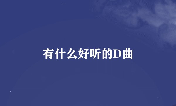 有什么好听的D曲