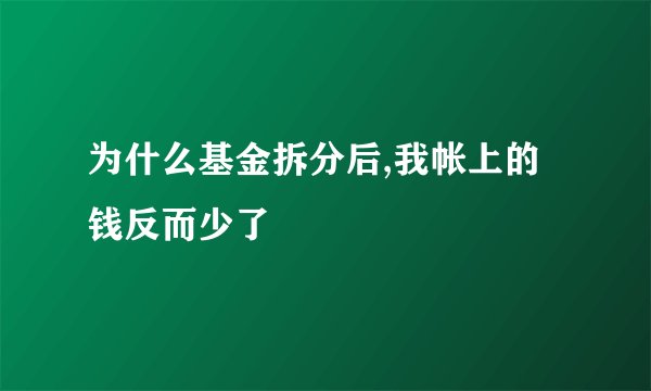 为什么基金拆分后,我帐上的钱反而少了