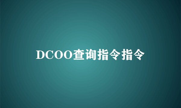 DCOO查询指令指令