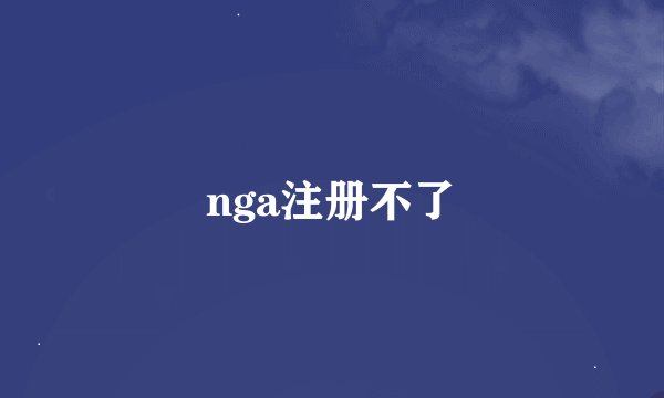 nga注册不了