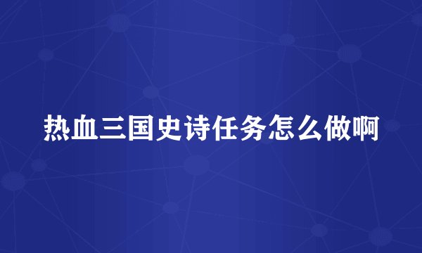 热血三国史诗任务怎么做啊