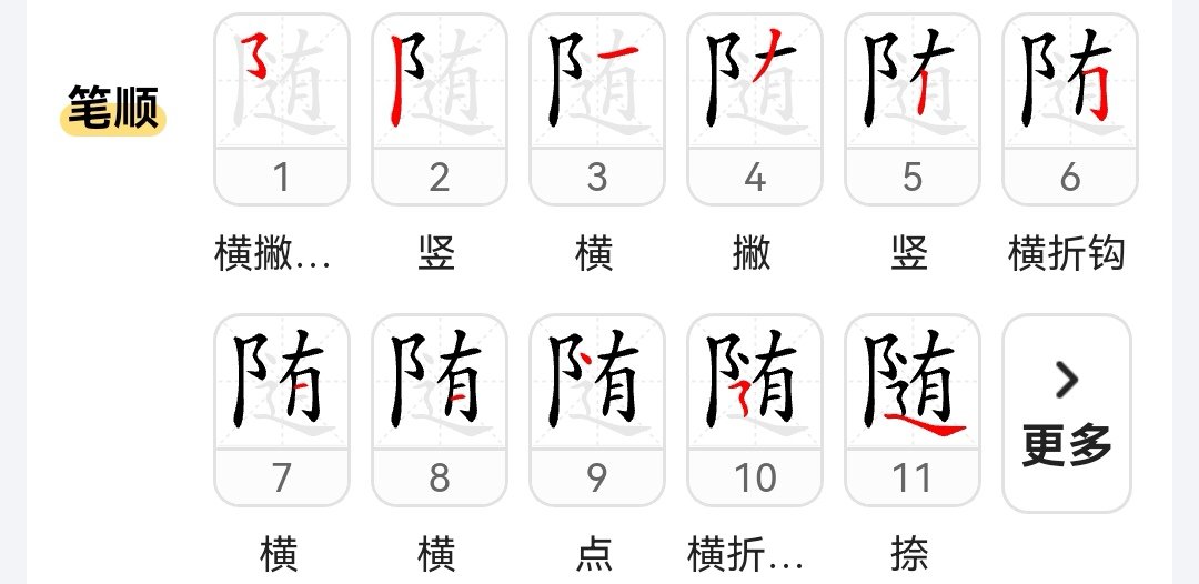 随组词和拼音和部首