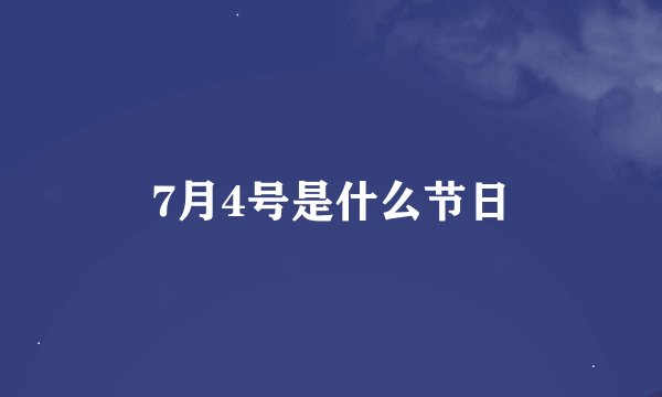 7月4号是什么节日