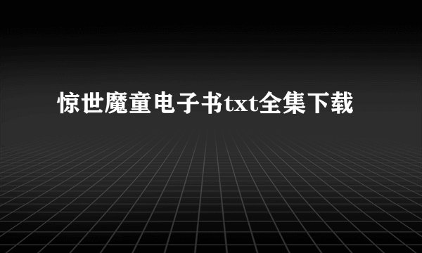 惊世魔童电子书txt全集下载