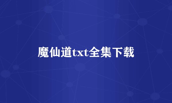 魔仙道txt全集下载