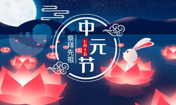 中原节是什么节