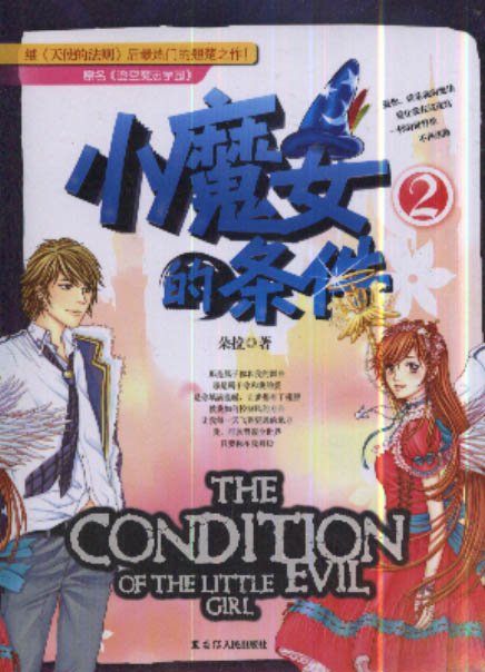 小魔女的条件的介绍