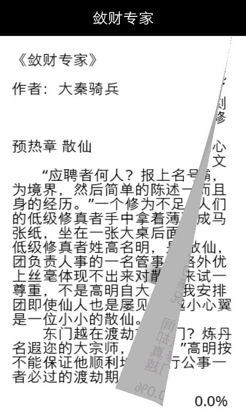 敛财专家的小说目录