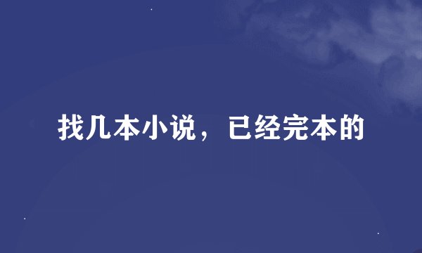 找几本小说，已经完本的