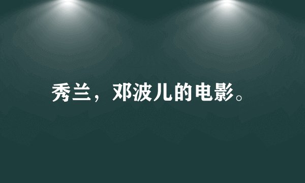 秀兰，邓波儿的电影。