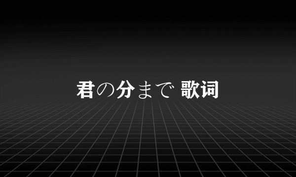 君の分まで 歌词