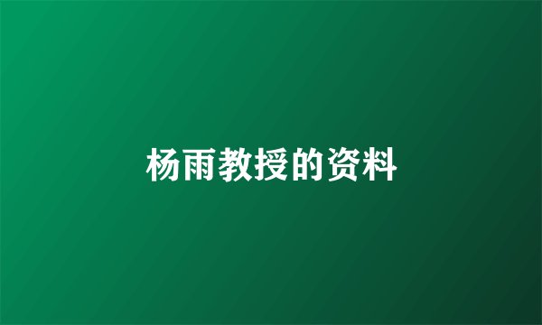 杨雨教授的资料