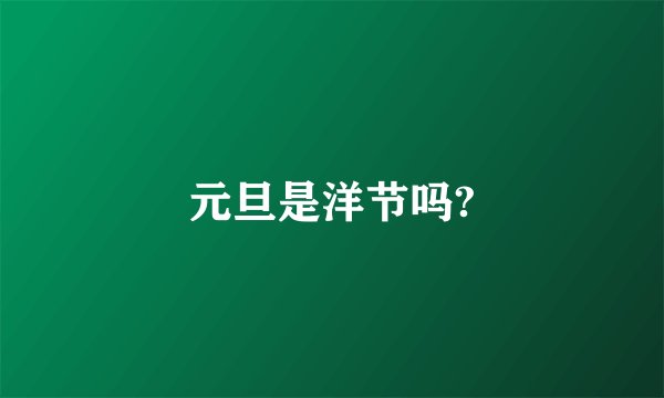 元旦是洋节吗?