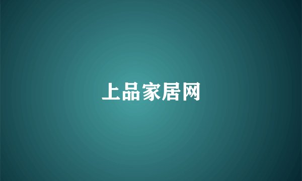 上品家居网