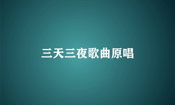 三天三夜歌曲原唱