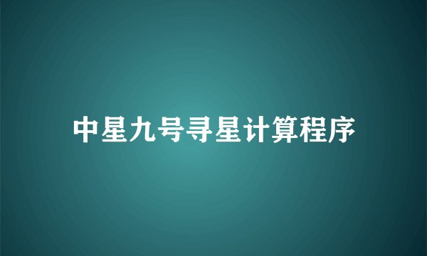 中星九号寻星计算程序