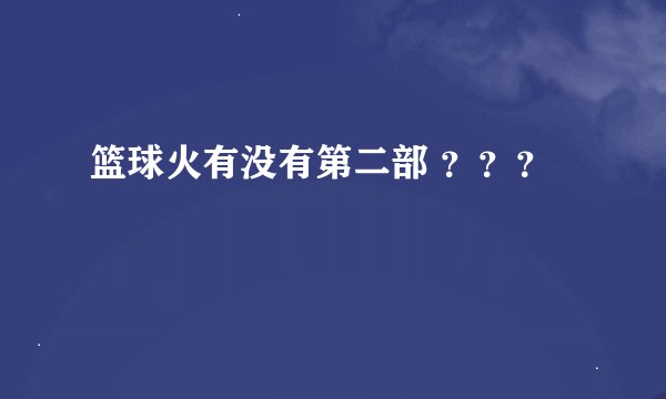篮球火有没有第二部 ？？？