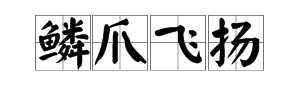 “鳞爪飞扬”的读音是什么？