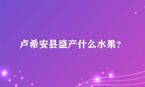 卢希安县盛产什么水果？