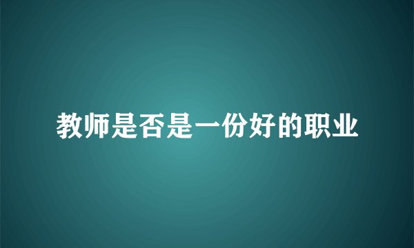教师是否是一份好的职业