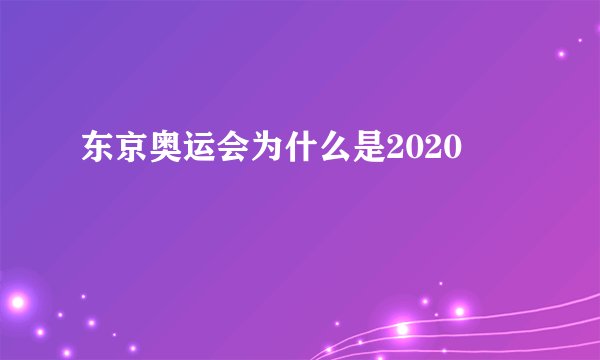 东京奥运会为什么是2020