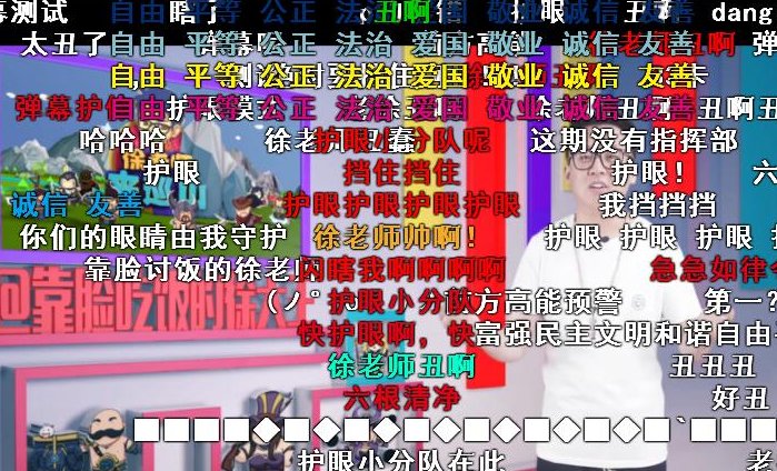 弹幕中的护眼是什么意思？