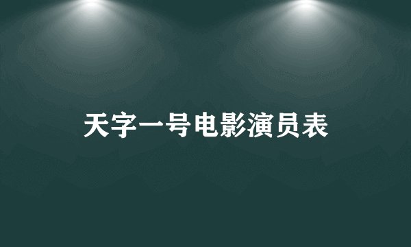 天字一号电影演员表