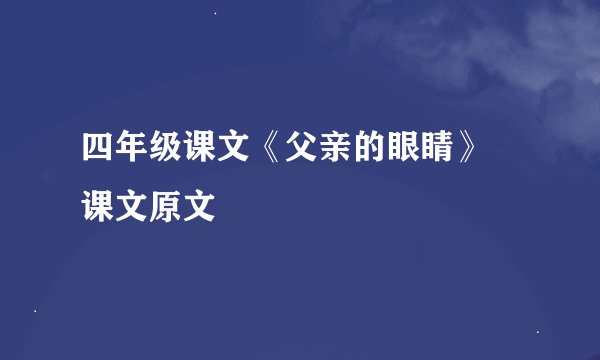 四年级课文《父亲的眼睛》 课文原文