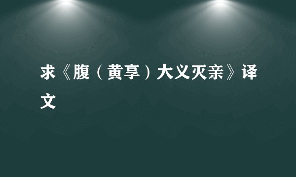 求《腹（黄享）大义灭亲》译文
