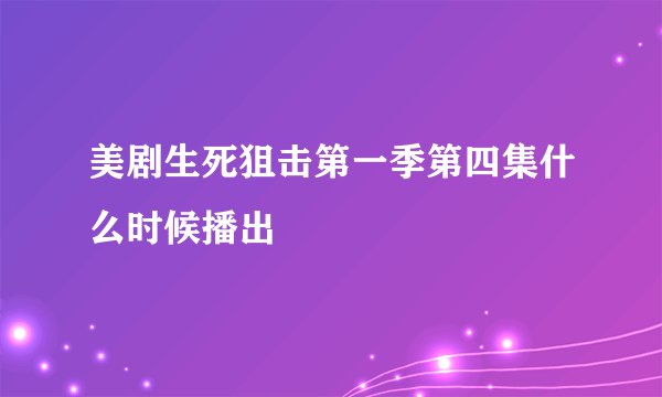 美剧生死狙击第一季第四集什么时候播出