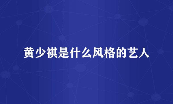 黄少祺是什么风格的艺人