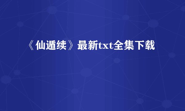 《仙遁续》最新txt全集下载
