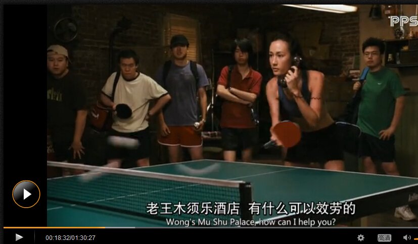 李美琪演的打乒乓球一个打4个的还接电话来打的是什么片 !?